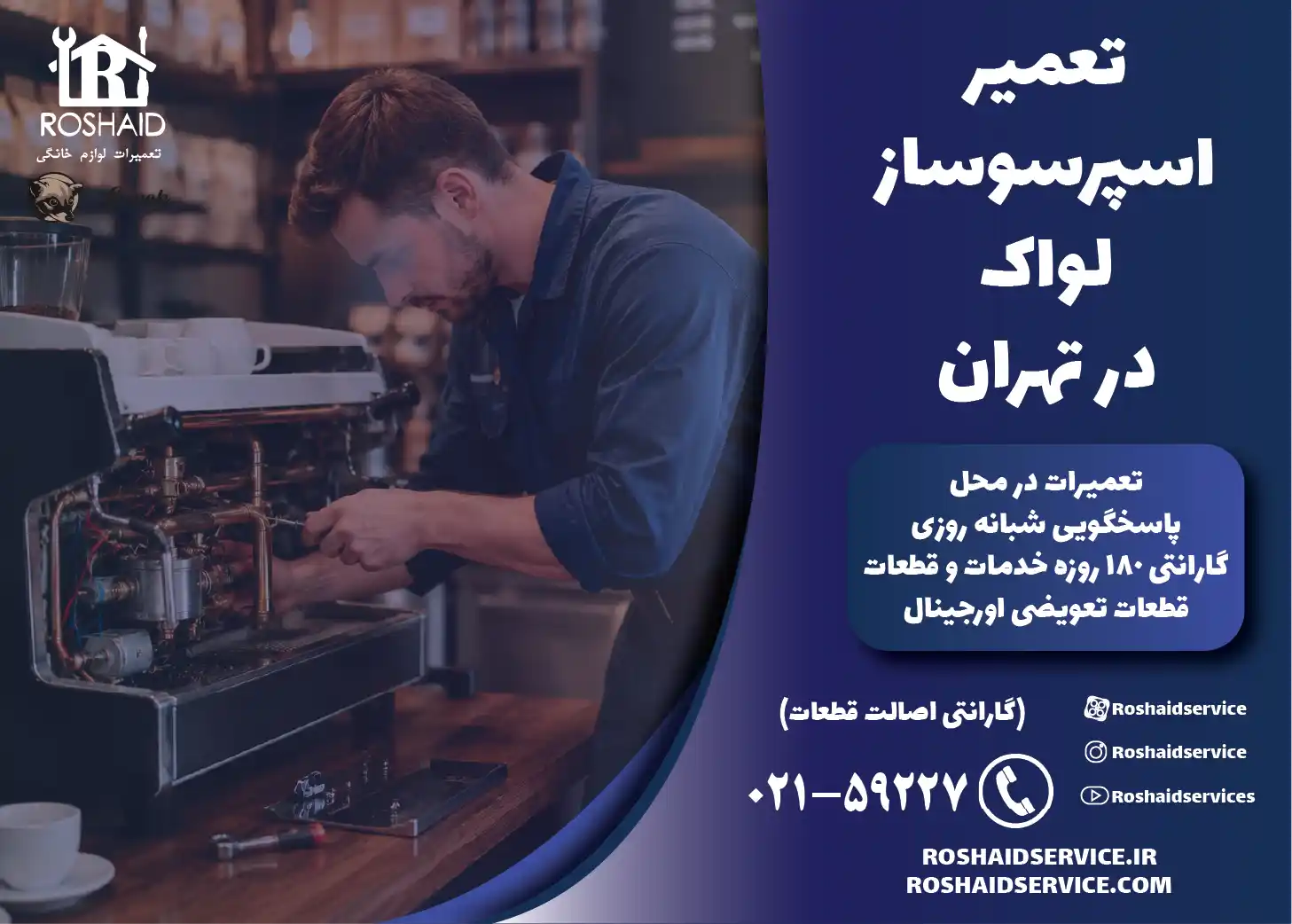 تعمیر اسپرسوساز لواک در تهران